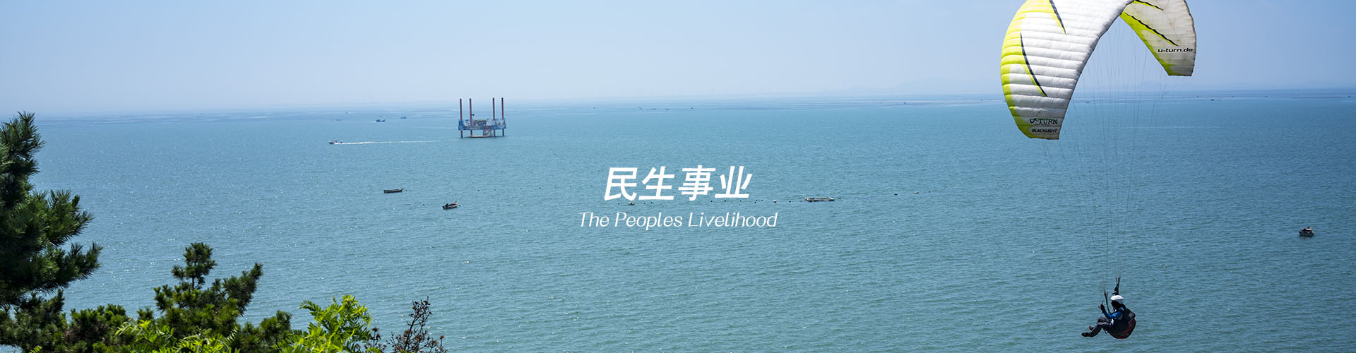 民生事业